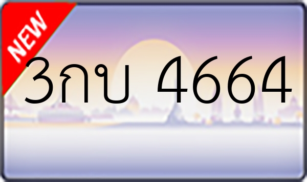 3กบ 4664